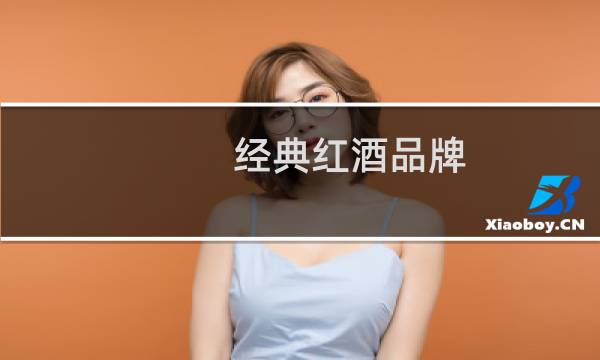 经典红酒品牌