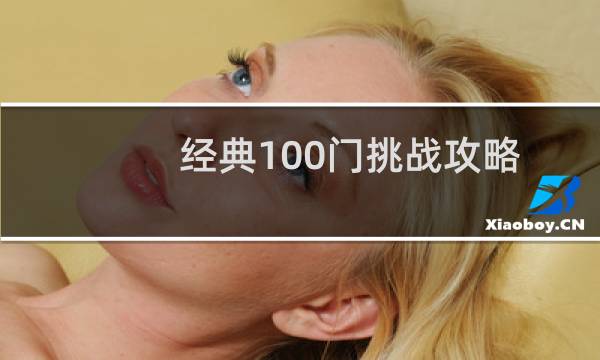 经典100门挑战攻略