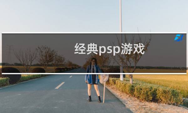 经典psp游戏