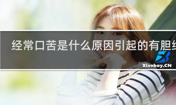 经常口苦是什么原因引起的有胆结石