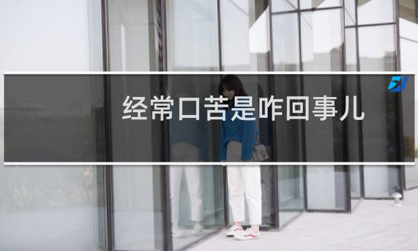 经常口苦是咋回事儿