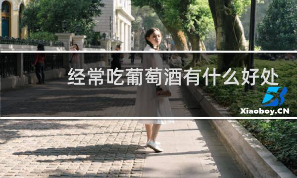 经常吃葡萄酒有什么好处