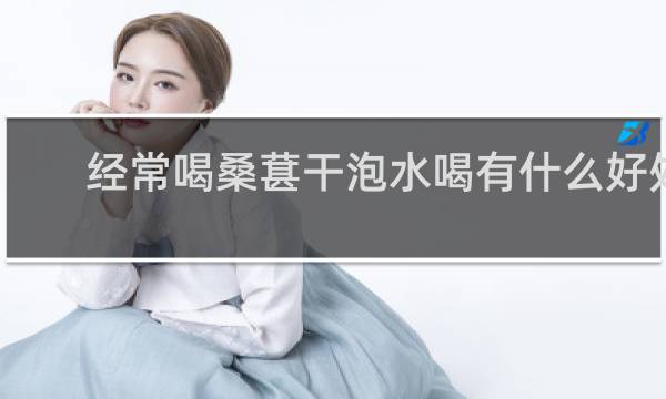经常喝桑葚干泡水喝有什么好处