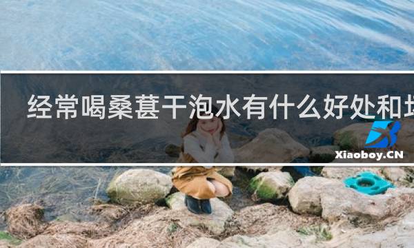 经常喝桑葚干泡水有什么好处和坏处
