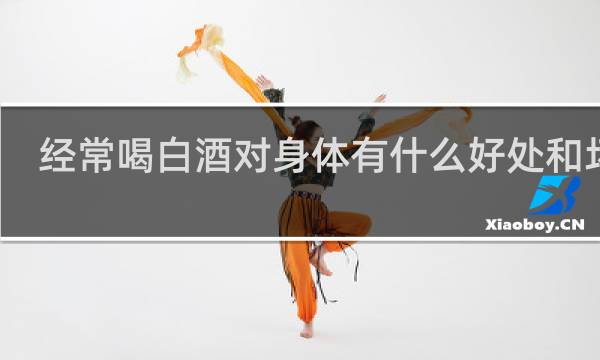 经常喝白酒对身体有什么好处和坏处