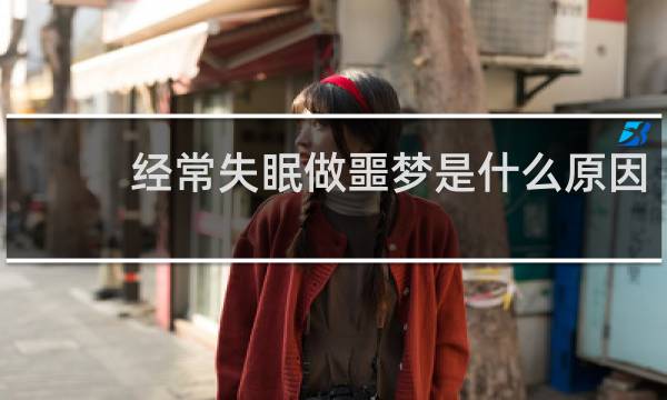 经常失眠做噩梦是什么原因