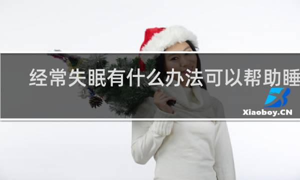 经常失眠有什么办法可以帮助睡眠
