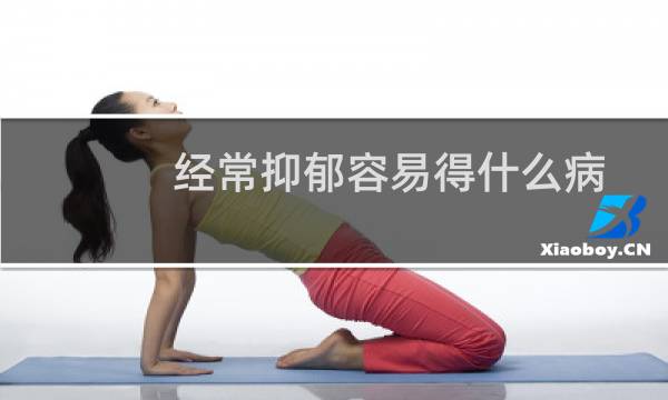 经常抑郁容易得什么病