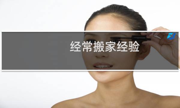 经常搬家经验