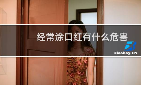 经常涂口红有什么危害