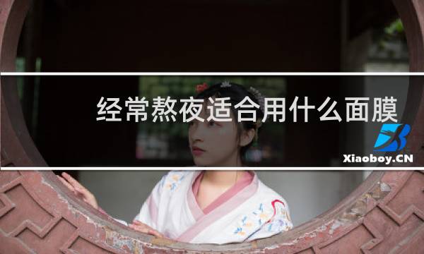 经常熬夜适合用什么面膜