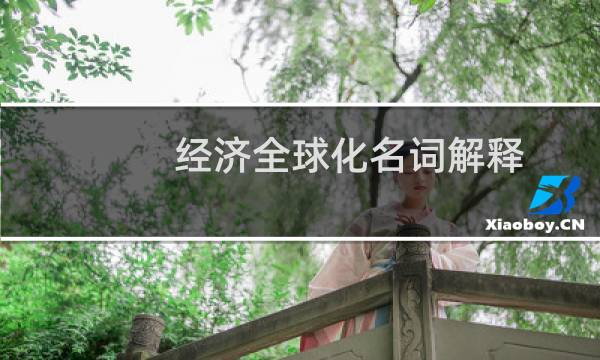 经济全球化名词解释