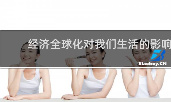 经济全球化对我们生活的影响