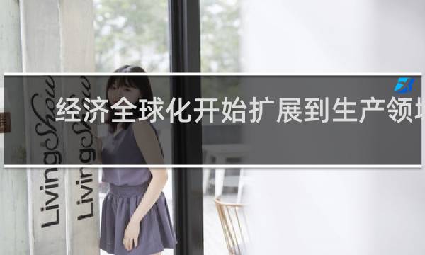 经济全球化开始扩展到生产领域