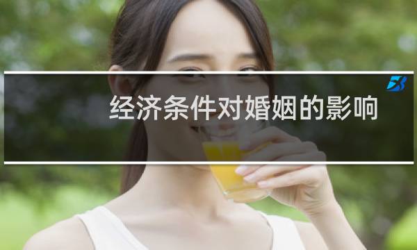 经济条件对婚姻的影响