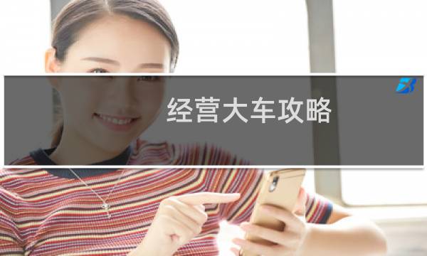 经营大车攻略