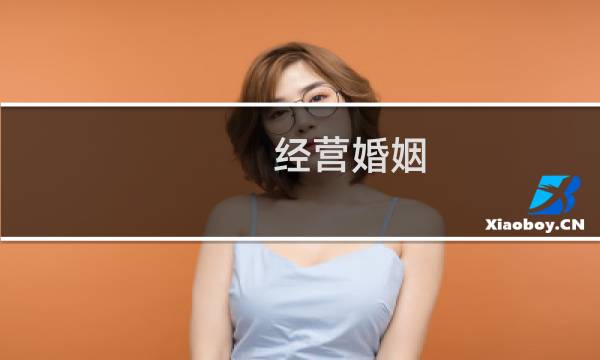 经营婚姻 剧情