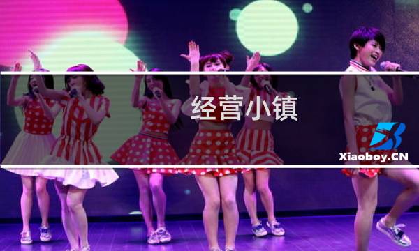 经营小镇 攻略