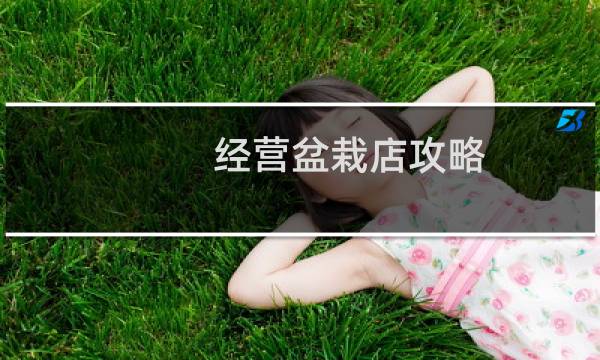经营盆栽店攻略