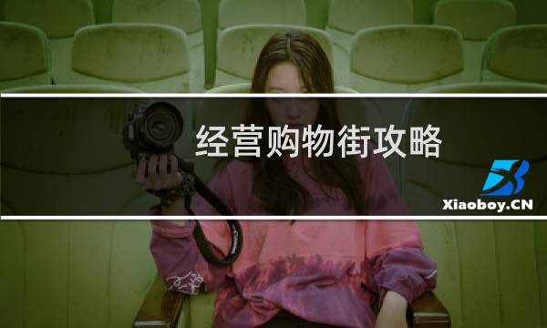 经营购物街攻略