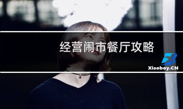 经营闹市餐厅攻略