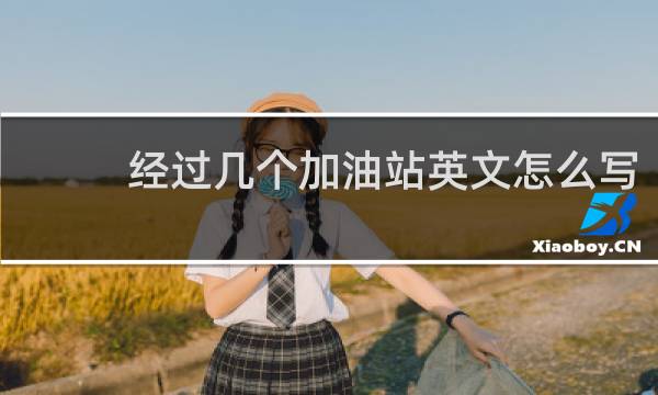 经过几个加油站英文怎么写