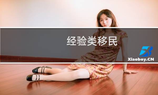 经验类移民 加拿大