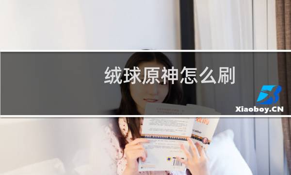 绒球原神怎么刷