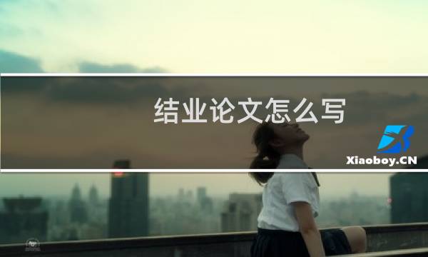 结业论文怎么写