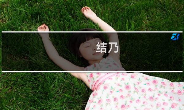 结乃 攻略