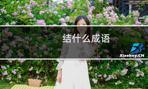 结什么成语