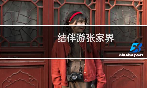结伴游张家界