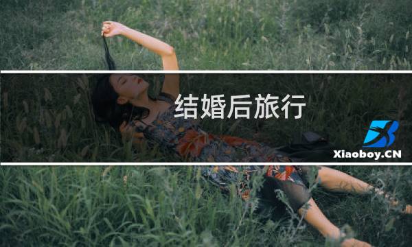 结婚后旅行