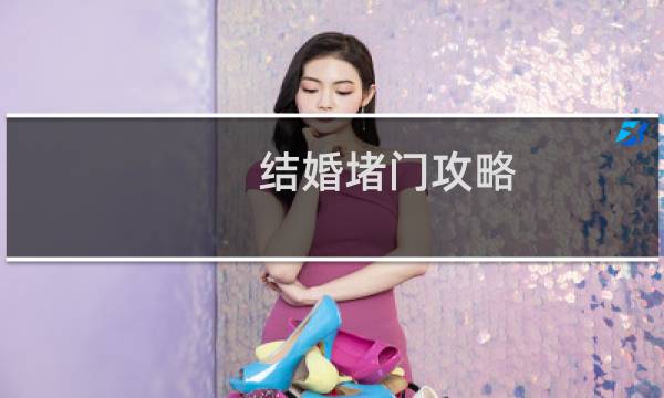 结婚堵门攻略