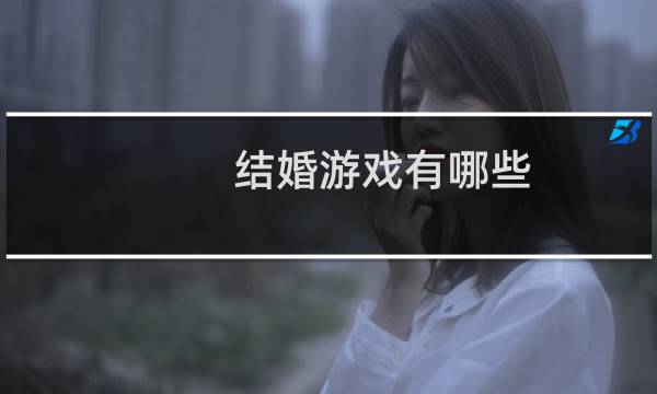 結(jié)婚游戲有哪些