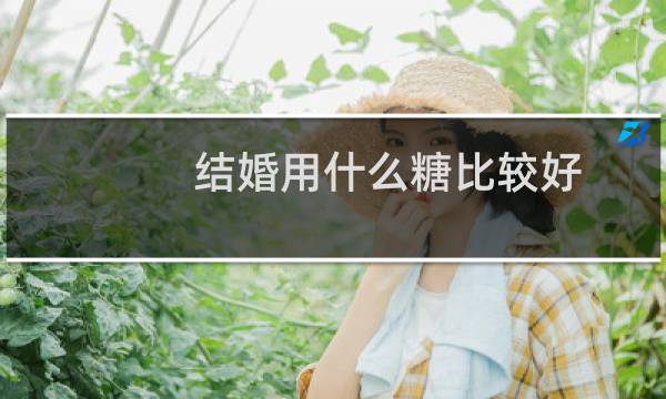 结婚用什么糖比较好