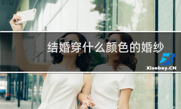 结婚穿什么颜色的婚纱
