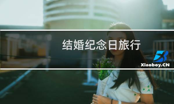 结婚纪念日旅行