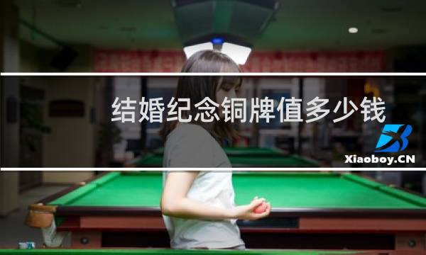 结婚纪念铜牌值多少钱