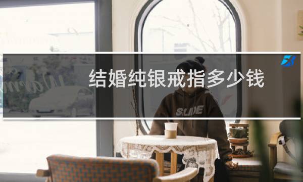 结婚纯银戒指多少钱