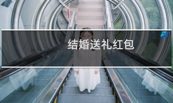 结婚送礼红包