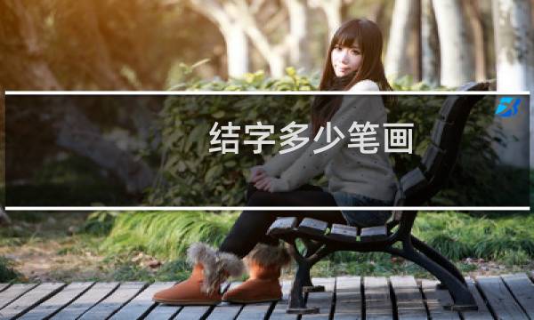 结字多少笔画