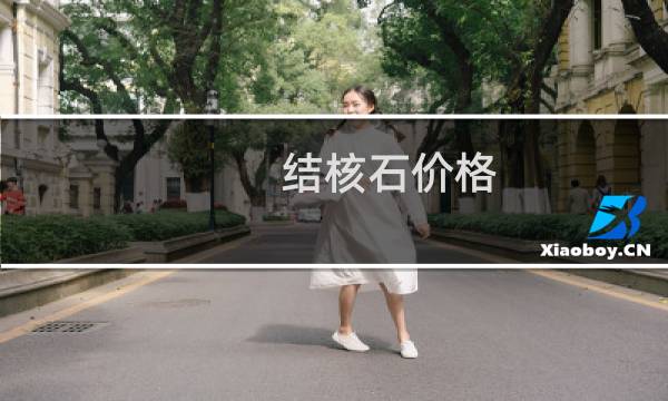 结核石价格