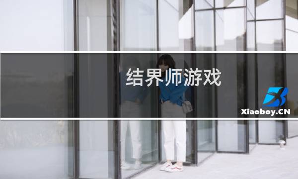 结界师游戏 攻略