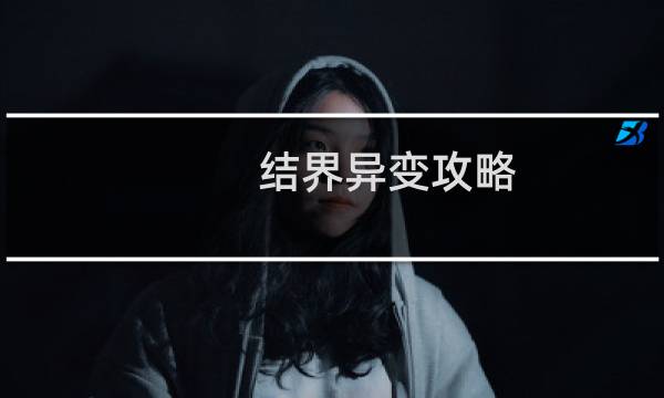 结界异变攻略