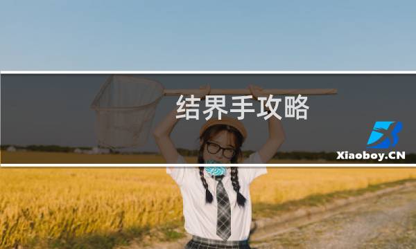 结界手攻略