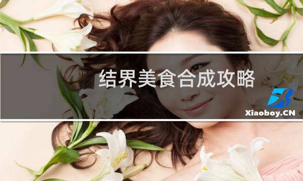 结界美食合成攻略