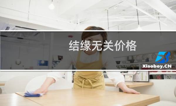 结缘无关价格
