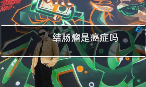 结肠瘤是癌症吗