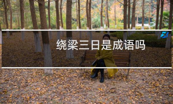 绕梁三日是成语吗